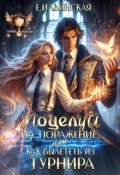 Обложка книги "Поцелуй на поражение, или Как вылететь из турнира"