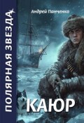 Обложка книги "Каюр"