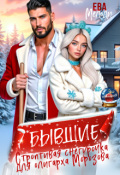 Обложка книги "Бывшие. Строптивая Снегурочка для олигарха Морозова"
