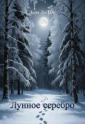 Обложка книги "Лунное серебро"