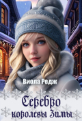 Обложка книги "Серебро королевы зимы"