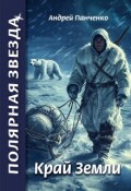 Обложка книги "Край Земли"