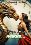 Обложка книги "Разбуди меня нежно..."