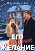 Обложка книги "Его новогоднее желание"