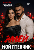 Обложка книги "Змей. Мой птенчик "
