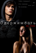 Обложка книги "Одержимость. Из тени"