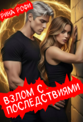 Обложка книги "Взлом с последствиями"