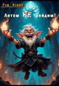 Обложка книги "Летом Не рейдим!"