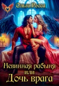 Обложка книги "Невинная рабыня, или Дочь врага"