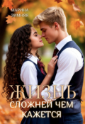 Обложка книги "Жизнь сложней чем кажется"