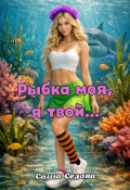 Обложка книги "Рыбка моя, я твой..."