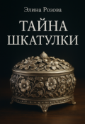 Обложка книги "Тайна шкатулки."