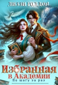 Обложка книги "Избранная в Академии. По шагу за раз"