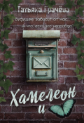 Обложка книги "Хамелеон и бабочка"