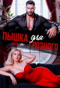 Обложка книги "Пышка для грозного"