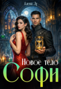 Обложка книги "Новое тело Софи"
