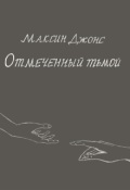 Обложка книги "Отмеченный тьмой"