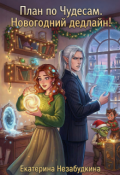 Обложка книги "План по чудесам. Новогодний дедлайн!"
