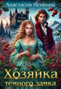 Обложка книги "Хозяйка темного замка"