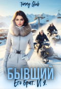 Обложка книги "Бывший. Его брат. И я"