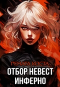 Обложка книги "Отбор невест Инферно"