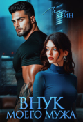 Обложка книги "Внук моего мужа"