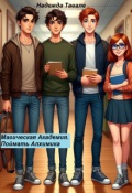 Обложка книги "Магическая Академия. Поймать Алхимика"