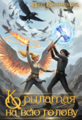 Обложка книги "Крылатая на всю голову"