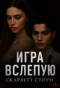 Обложка книги "Игра вслепую"