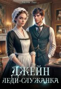 Обложка книги "Джейн. Леди-служанка"