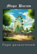 Обложка книги "Парк развлечений"