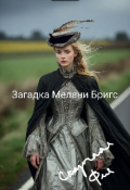Обложка книги "Загадка Мелани Бригс"