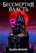 Обложка книги "Бессмертия Власть"