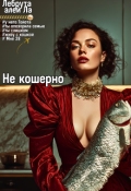 Обложка книги "Не кошерно"