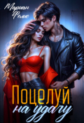 Обложка книги "Поцелуй на удачу"