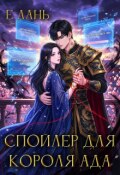 Обложка книги "Спойлер для Короля Ада"