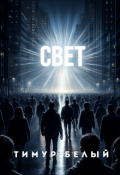 Обложка книги "Свет"