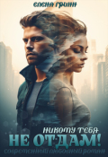 Обложка книги "Никому тебя не отдам!"
