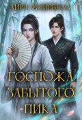 Обложка книги "Госпожа забытого пика"