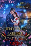 Обложка книги "Невеста по ошибке. Долг клана Лисиц"