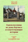 Обложка книги "Одноклассница из дома Паулюса и сопутствующие истории"