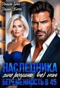 Обложка книги "Наследника мне родишь (не) ты. Беременность в 45"