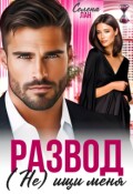 Обложка книги "Развод. (не) ищи меня"