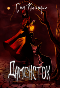 Обложка книги "Даменсток"