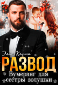 Обложка книги "Развод. Бумеранг для сестры золушки"