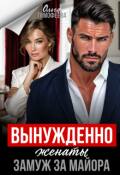 Обложка книги "Вынужденно женаты. Замуж за майора"