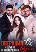 Обложка книги "Операция "Ох" и другие приключения Шурочки"