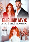 Обложка книги "Бывший муж. Я всё ещё помню"