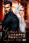 Обложка книги "Чужая невеста. Сделаю своей"