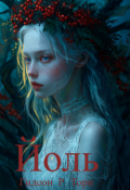 Обложка книги "Йоль"